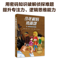 少年解码侦探团4：博物馆的窃贼（用加密暗号锁定窃贼位置！沉浸式破解密码，提升专注力、逻辑思维能力！）