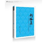 《新路集》第十集——第十届张晋藩法律史学基金会征文大赛获奖作品集