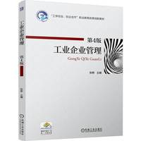 工业企业管理  第4版   张卿