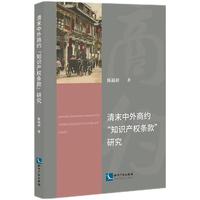 清末中外商约“知识产权条款”研究