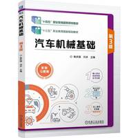 汽车机械基础 第3版   韩庆国 刘冰