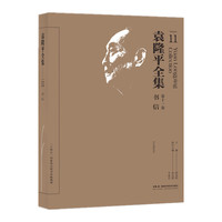 袁隆平全集（第十一卷）