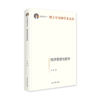 经济思想与哲学   博士生导师学术文库  经济思想史