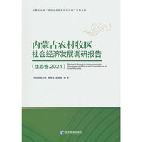 内蒙古农村牧区社会经济发展调研报告（生态卷.2024）