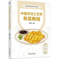 中国烹饪工艺学粤菜教程   黄明超
