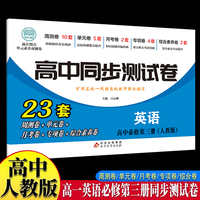 高中同步测试卷-高一英语必修第三册 人教版高中必刷题同步练习册课本全套教材上册真题卷子教辅资料辅导书第一册期中期末专项训练高考重点题型练习册