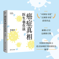 癌症真相：医生也在读（“中国好书奖”“文津图书奖”获奖作品，新增3万字，全新修订版。中国科学院院士、北京协和医学院原校长推荐）
