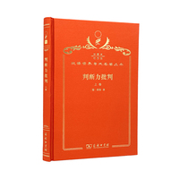 判断力批判[上卷]（120年珍藏本）