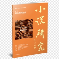小说研究：以万物为猛虎（“以万物为猛虎”，意在突破：跨越中外小说，跨越语种与类型，跨越学科，在不断地打破边界与交流互鉴中构建一个小说乃至文学文化研究的共同体。）