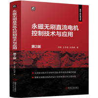 永磁无刷直流电机控制技术与应用 第2版 刘刚 王志强 张海峰