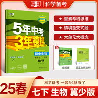 曲一线 初中生物 七年级下册 冀少版 2025春初中同步5年中考3年模拟五三