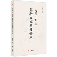 走近王芗斋：解析大成拳技击术