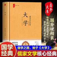 大学  “四书”之一 儒家文化核心经典