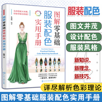 图解零基础：服装配色实用手册