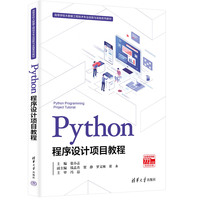 Python程序设计项目教程