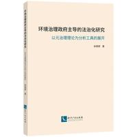 环境治理政府主导的法治化研究——以元治理理论为分析工具的展开