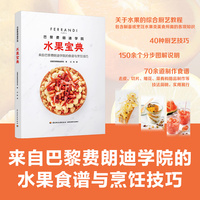 巴黎费朗迪学院：水果宝典【精装大本】