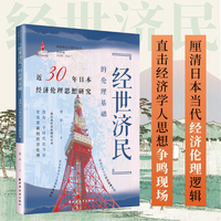“经世济民”的伦理基础：近30年日本经济伦理思想研究（换一种视角看经济！借伦理之眼，窥探当代日本经济幕后的义利抉择）