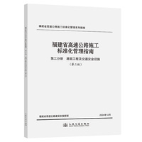 福建省高速公路施工标准化管理指南 第三分册 路面工程及交通安全设施 （第三版）