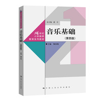 音乐基础（第四版）（21世纪小学教师教育系列教材）