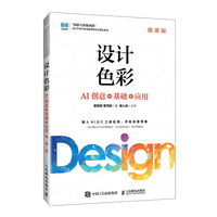 设计色彩（微课版）——AI创意+基础+应用