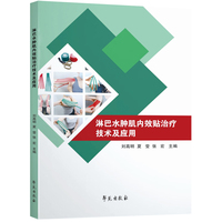 淋巴水肿肌内效贴治疗技术及应用
