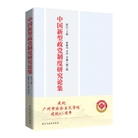 中国新型政党制度研究论集