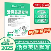 2025秋小学生英语活页默写四年级上册JJ版 4年级英语期中期末复习同步教材练习册默写小能手专项训练天天练每日一练 开心活页