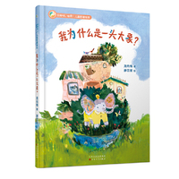 我为什么是一头大象？（你好呀，世界！儿童哲理绘本）