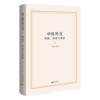 中医外交：传统、对话与善意 解析中医角色，破解国际化瓶颈，为中医药“走出去”提供战略参考与实践指南