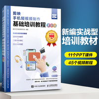 剪映 手机短视频制作基础培训教程（全彩版）