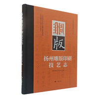 扬州雕版印刷技艺志（精装单册）