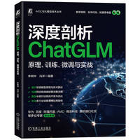 深度剖析ChatGLM：原理、训练、微调与实战     李明华 冯洋