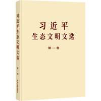 《习近平生态文明文选》第一卷(大字本)
