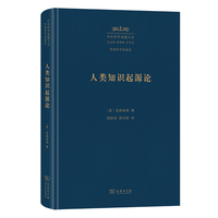 人类知识起源论（中外哲学典籍大全版）
