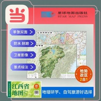 江西高清地势+行政交通二合一地图 旅行规划 卫星影像色彩 防水可擦写 折叠袋装 星球地图出版社