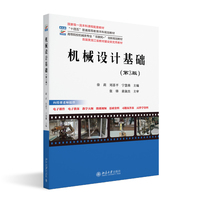 机械设计基础（第3版）高等院校机械类专业