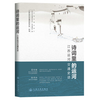 诗词里的运河：江苏运河交通史话