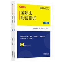 国际法配套测试（第12版）（高校法学专业核心课程配套测试）