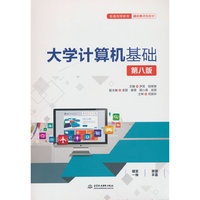 大学计算机基础（第八版）（普通高等教育通识类课程教材）