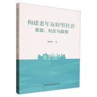 构建老年友好型社会：家庭、社区与政策