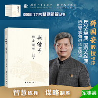 尉缭子精要新解 中国历代兵书精要新解丛书 薛国安作序 兵学圣典 国学经典 历史军事知识科普读物 国防工业出版社 当当图书