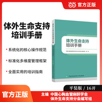 体外生命支持培训手册