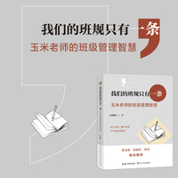 我们的班规只有一条：玉米老师的班级管理智慧（大教育书系）