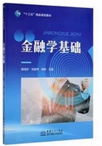 金融学基础