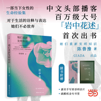 岩中花述 她们重新发明知识 陈鲁豫著