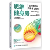 思维健身房：批判性思维日常练习指南