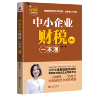 中小企业财税一本通（第4版）