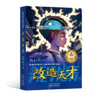 全国华语少儿科幻大奖书系改造天才
