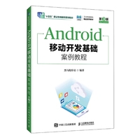 Android移动开发基础案例教程（第3版）